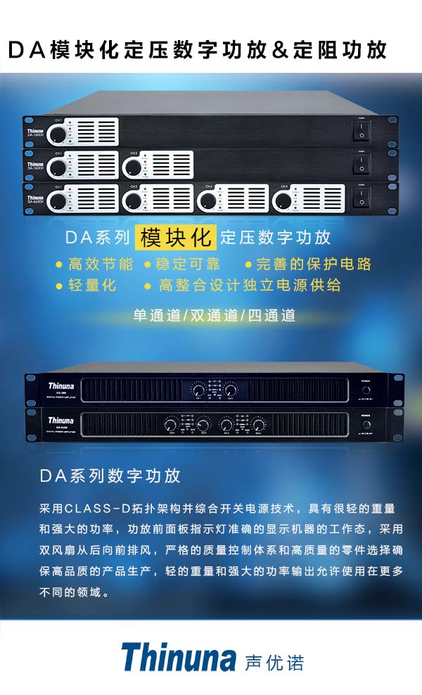 DA模塊化數(shù)字功放    定阻功放系列.jpg