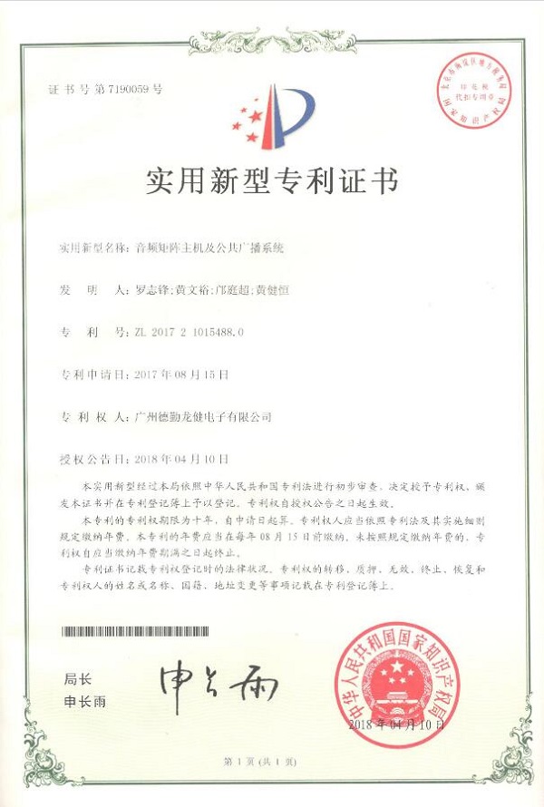 1537264754495324.jpg 音頻矩陣主機(jī)及公共廣播系統(tǒng)專利證書.jpg