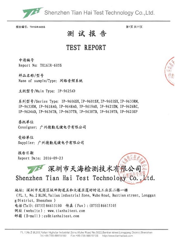 網絡音頻系統(tǒng)      檢測報告.jpg