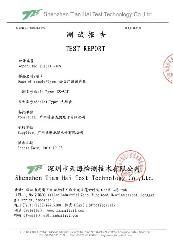TH16IP-610   公共廣播揚聲器     檢測報告.jpg