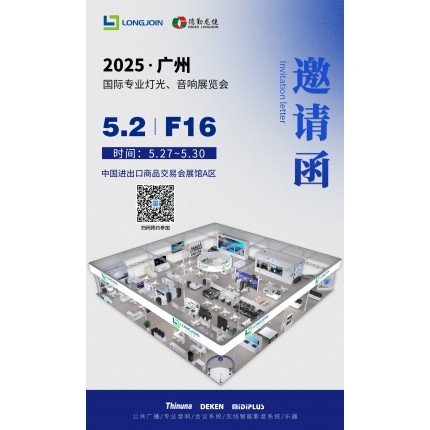 德勤龍健誠邀您蒞臨25年5月27日廣州國際專業(yè)燈光音響展覽會(Prolight+Sound)