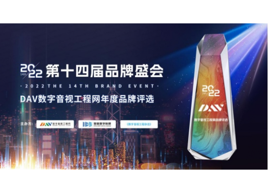 喜訊！德勤龍健獲得DAV01“2022年度公共廣播十佳品牌”、“2022年度會(huì)議擴(kuò)音十佳品牌”等大獎(jiǎng)