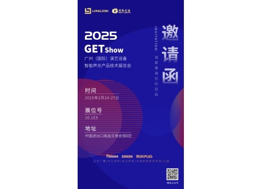德勤龍健誠(chéng)邀您蒞臨2025年2月24日-27日GET show展