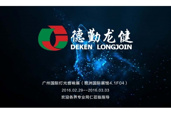 誠(chéng)邀您蒞臨廣州國(guó)際專(zhuān)業(yè)燈光音響展我司展位！