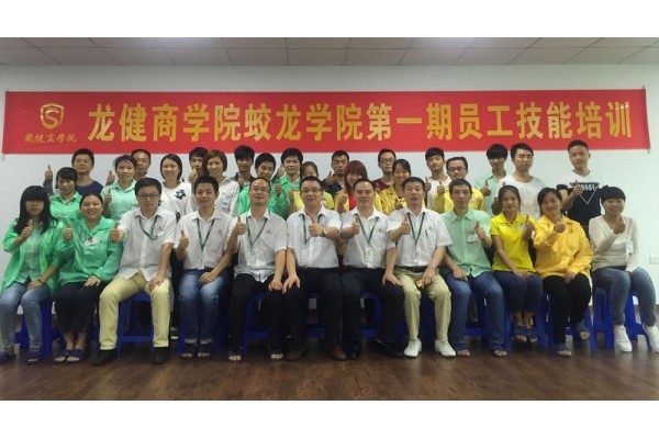 龍健集團(tuán)蛟龍學(xué)院第一期員工技能培訓(xùn)開課