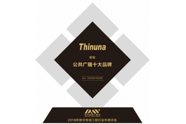 喜訊！德勤龍健榮膺2018年度“AV優(yōu)秀系統(tǒng)集成商”獎(jiǎng)、Thinuna聲優(yōu)諾斬獲“專(zhuān)業(yè)音頻擴(kuò)音十大品牌”、“專(zhuān)業(yè)公共廣播十大品牌”兩項(xiàng)大獎(jiǎng)
