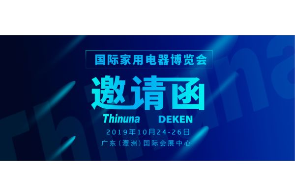 2019中國（廣東）國際家用電器博覽會(huì)