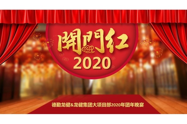 2020年德勤龍健5周年慶暨員工表彰大會