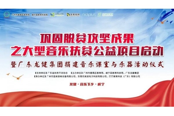 『大愛踐行 · 龍健初心』照亮音樂公益課堂！