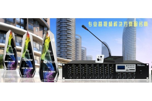 德勤龍健、Thinuna（聲優(yōu)諾）榮膺“2020年度系統(tǒng)集成商十佳品牌”、“2020年度音頻擴音十佳品牌”、“2020年度公共廣播十佳品牌”多項大獎