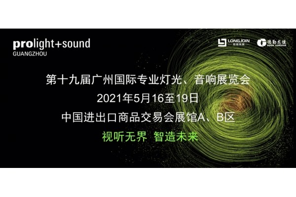 德勤龍健誠邀您蒞臨5月16日-19日prolight+sound展