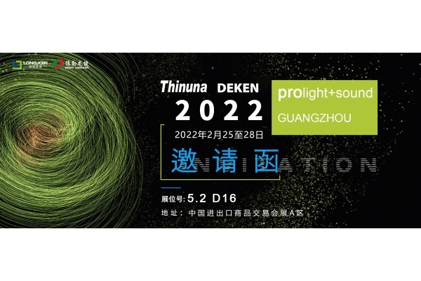 22年2月25日廣州燈光音響展德勤龍健誠邀您蒞臨5.2D16展位