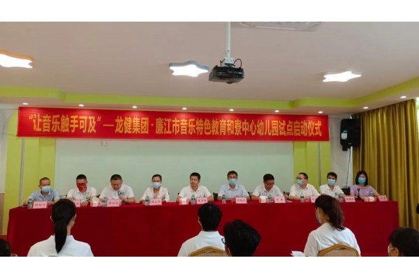 “讓音樂觸手可及”——龍健集團·廉江市音樂特色教育和寮中心幼兒園試點啟動