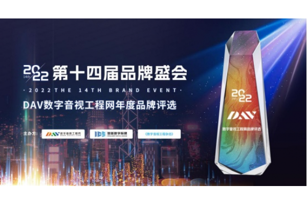 喜訊！德勤龍健獲得DAV01“2022年度公共廣播十佳品牌”、“2022年度會(huì)議擴(kuò)音十佳品牌”等大獎(jiǎng)