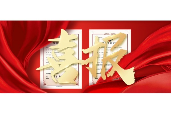 喜訊！熱烈祝賀我司榮獲兩項(xiàng)發(fā)明專利