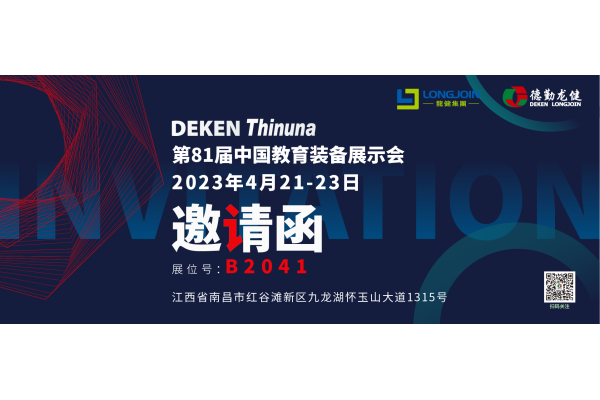 2023第81屆中國教育裝備展示會德勤龍健邀請您蒞臨展會現(xiàn)場考察、指導！