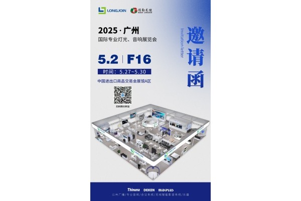 德勤龍健誠邀您蒞臨25年5月27日廣州國際專業(yè)燈光音響展覽會(huì)(Prolight+Sound)