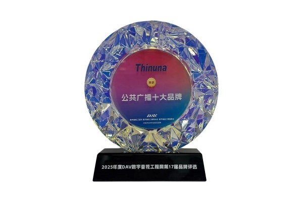 Thinuna榮獲2025年度DAV數(shù)字音視工程網(wǎng)第17屆品牌評選【公共廣播十大品牌】獎(jiǎng)