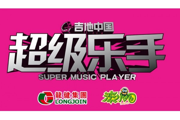 龍健集團(tuán)邀你相約北展——龍健杯?吉他中國(guó)超級(jí)樂(lè)手