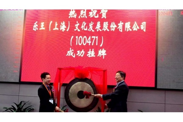 祝賀龍健集團(tuán)旗下·樂(lè)王(上海)文化發(fā)展股份有限公司在上海股交所掛牌！
