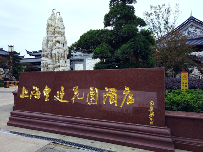 中國民族奢華品牌酒店——上海皇廷花園酒店